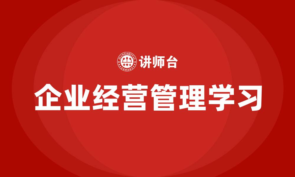 文章企业经营管理学习的缩略图