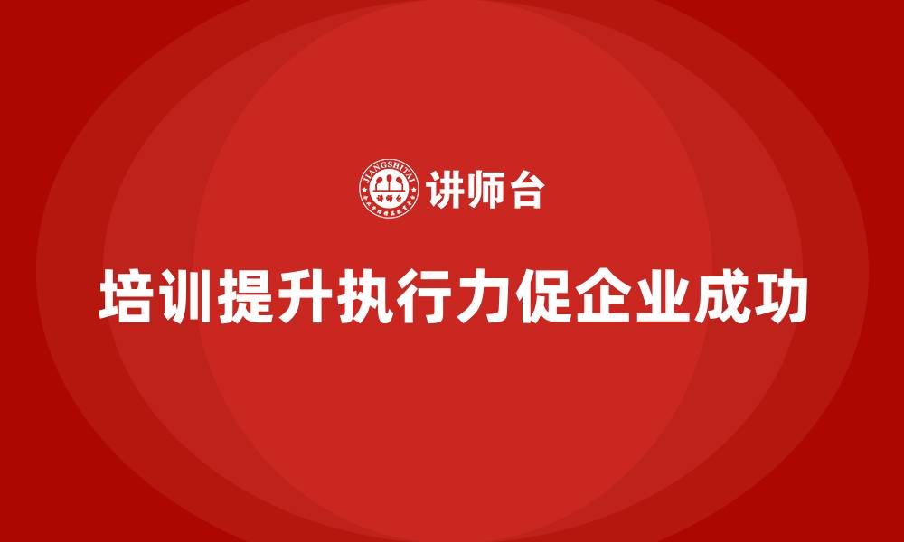 文章企业经营管理培训如何增强企业的团队执行力？的缩略图