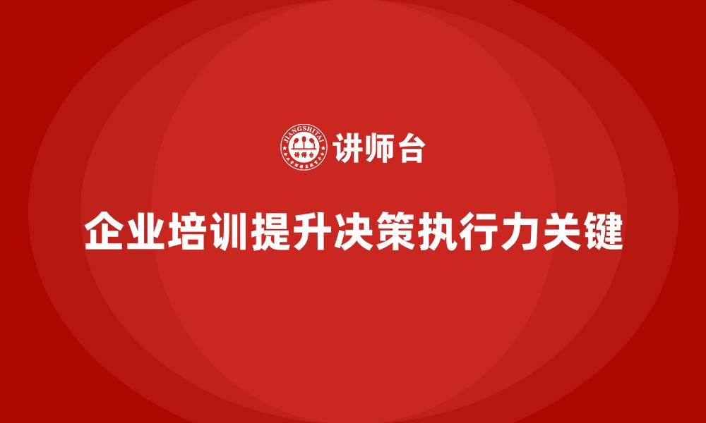 企业培训提升决策执行力关键