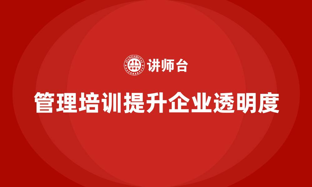 文章企业经营管理培训如何帮助企业提高管理透明度？的缩略图