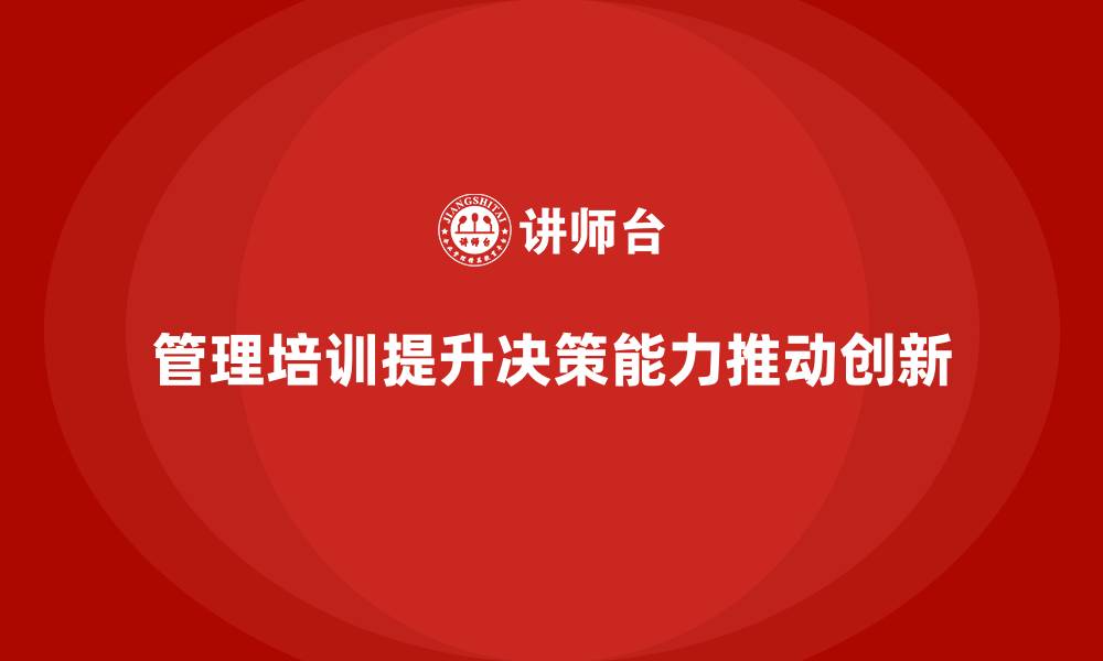 文章企业经营管理培训如何优化企业的管理层决策？的缩略图