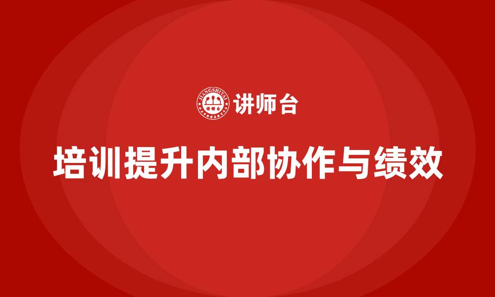 文章企业经营管理培训如何提升公司内部协作能力？的缩略图