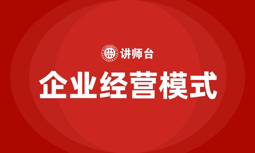 文章企业经营模式的缩略图