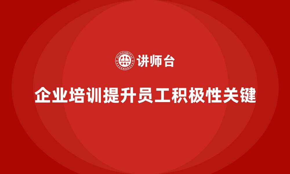 文章企业经营管理培训如何提高员工的工作积极性？的缩略图