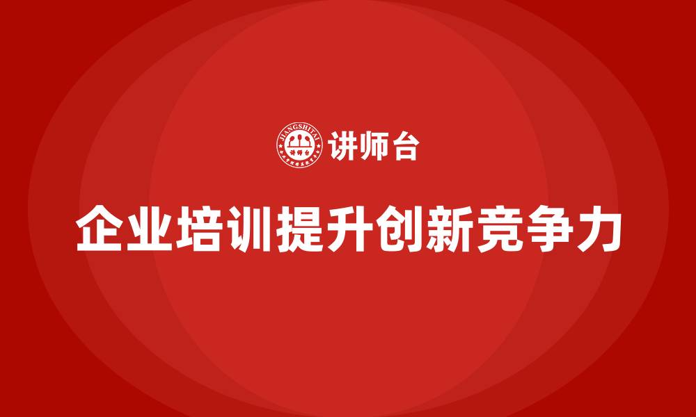 文章企业经营管理培训如何帮助企业强化创新驱动？的缩略图