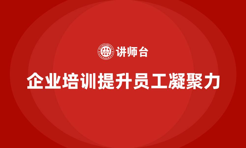 企业培训提升员工凝聚力