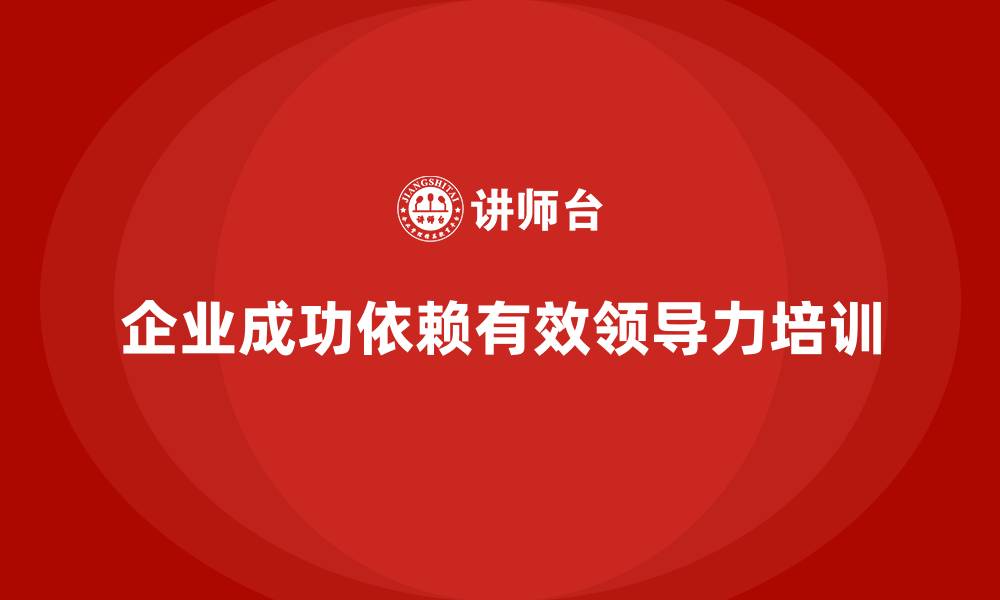 文章企业经营管理培训如何优化企业的领导力结构？的缩略图