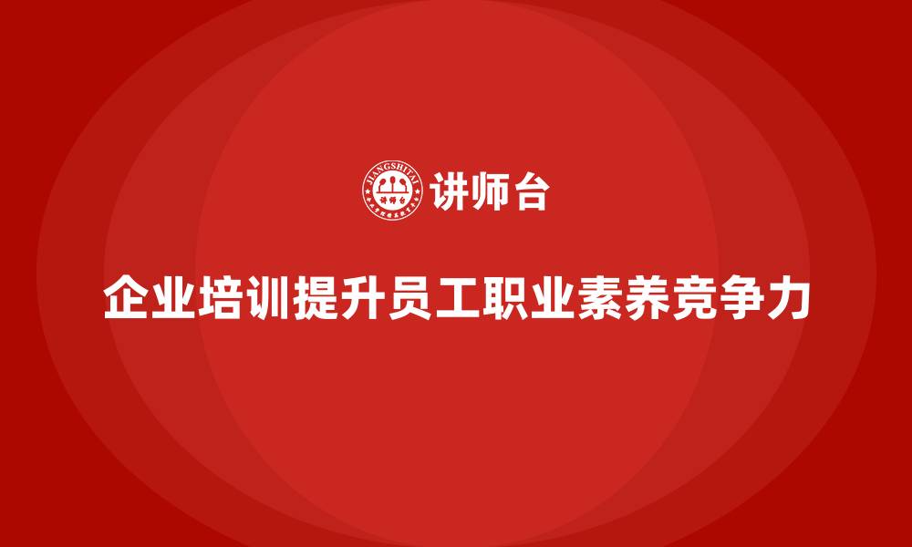 文章如何通过企业经营管理培训提升员工的职业素养？的缩略图