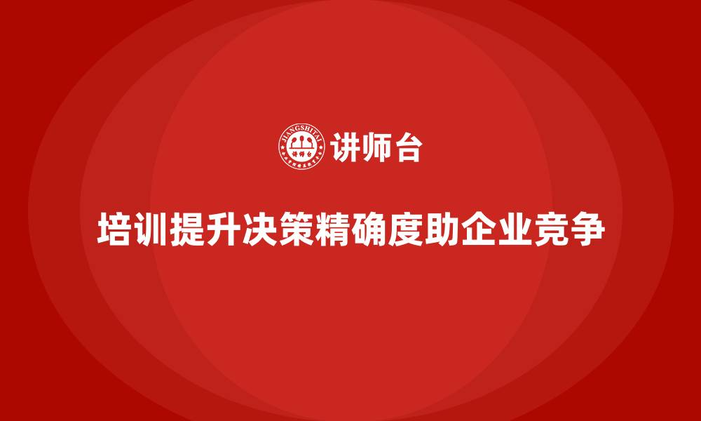 文章企业经营管理培训如何帮助企业提高管理决策的精确度？的缩略图
