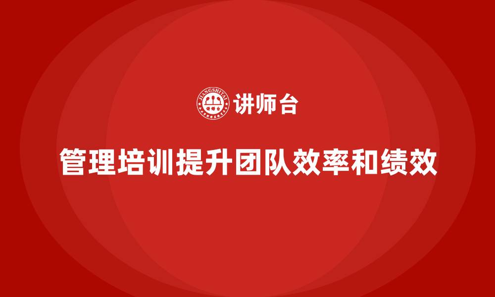 文章企业经营管理培训如何帮助公司提升高效团队管理模式？的缩略图