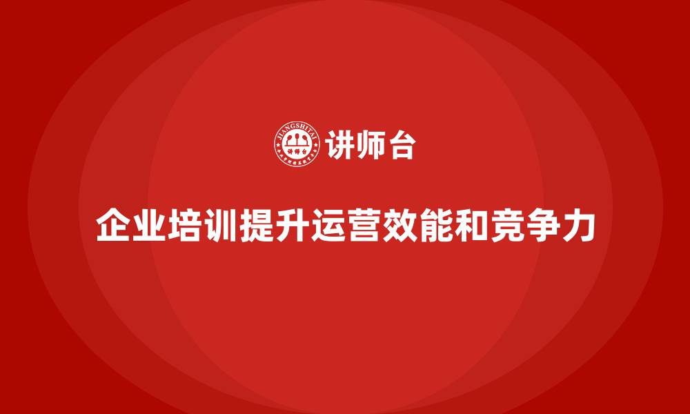 文章企业经营管理培训如何帮助提升企业整体运营效能？的缩略图