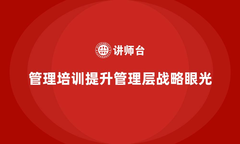 管理培训提升管理层战略眼光