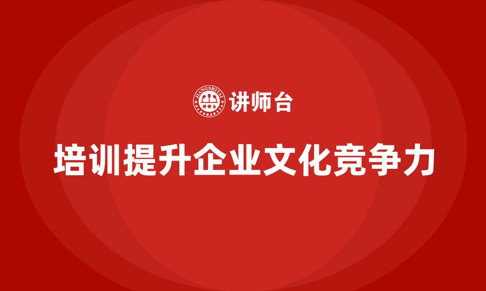 文章企业经营管理培训如何加强公司文化建设？的缩略图