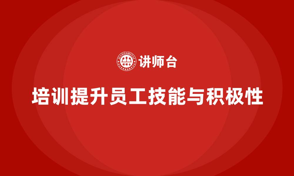 培训提升员工技能与积极性