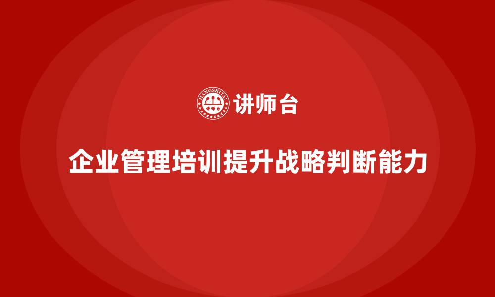 企业管理培训提升战略判断能力