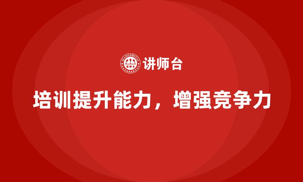 文章企业经营管理培训如何帮助公司提升客户满意度？的缩略图