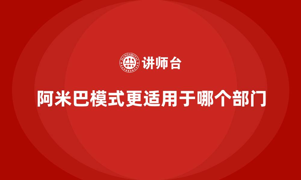 阿米巴模式更适用于哪个部门