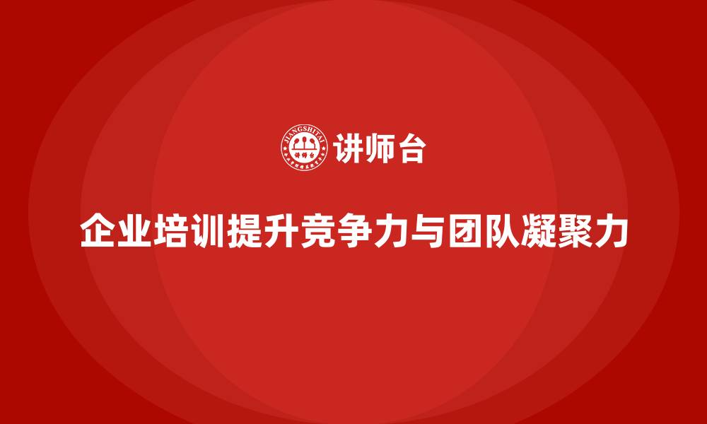 文章企业经营管理培训，打造高效团队的秘密武器的缩略图