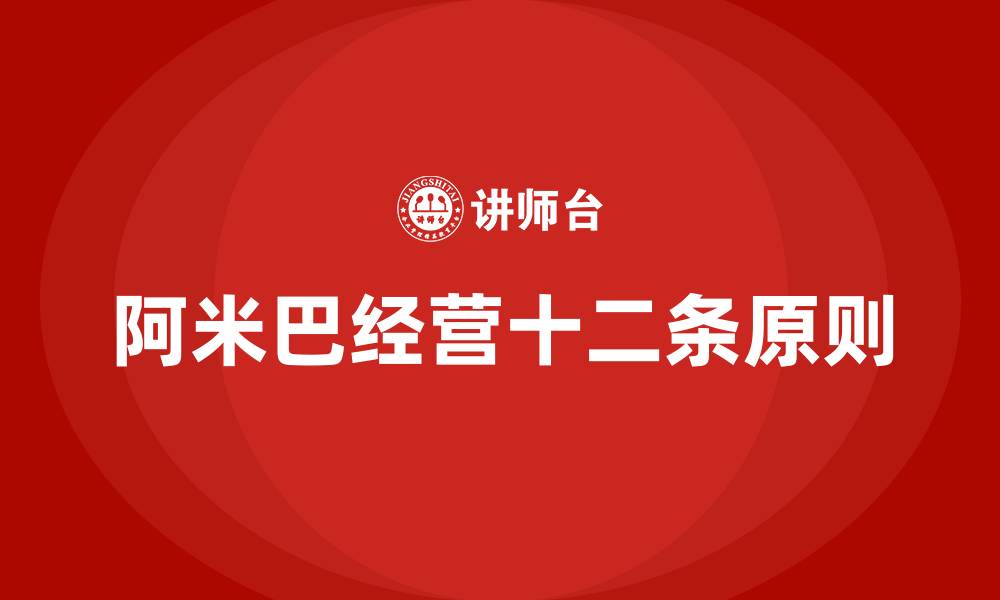 文章阿米巴经营十二条原则的缩略图