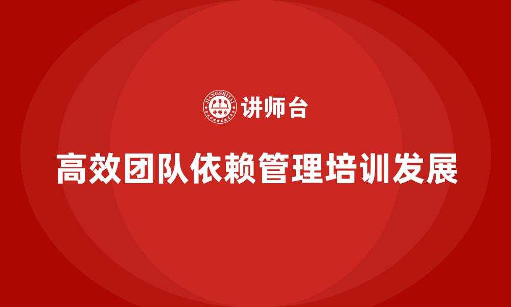 文章打造高效团队，企业经营管理培训不可缺席的缩略图