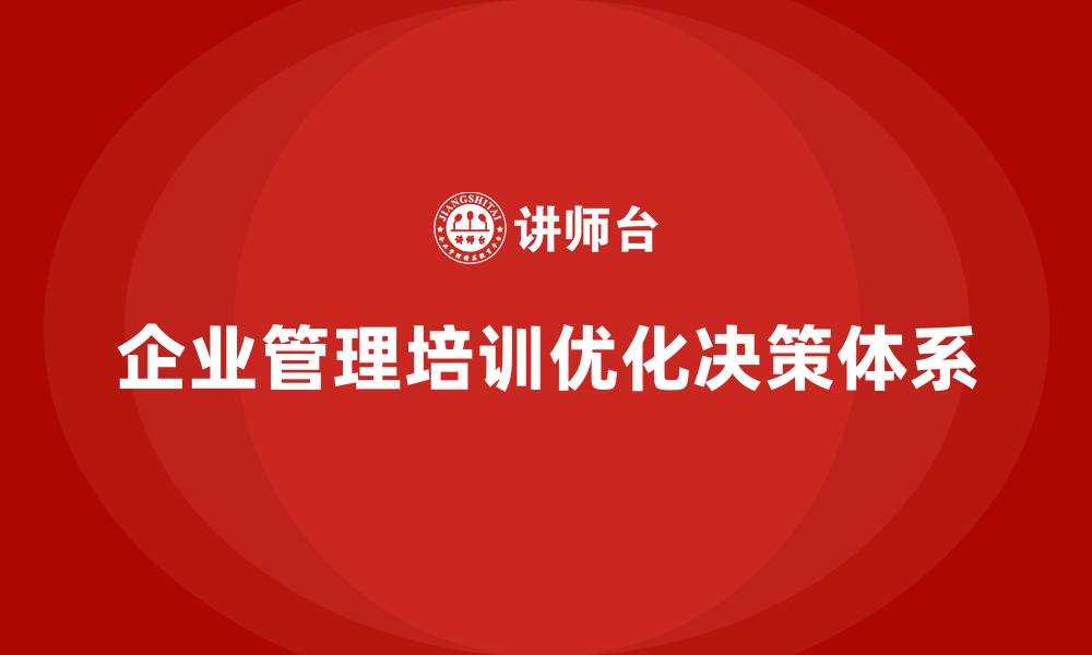 企业管理培训优化决策体系