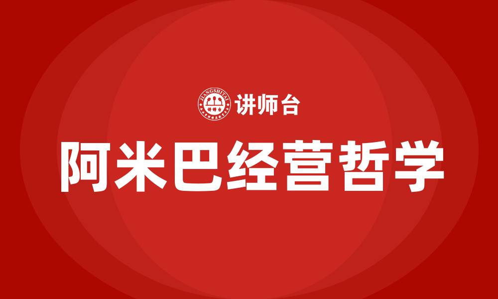 文章阿米巴经营哲学的缩略图