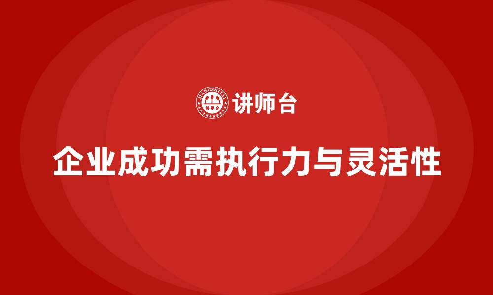 文章企业经营管理培训：如何提升团队的执行力与灵活性？的缩略图