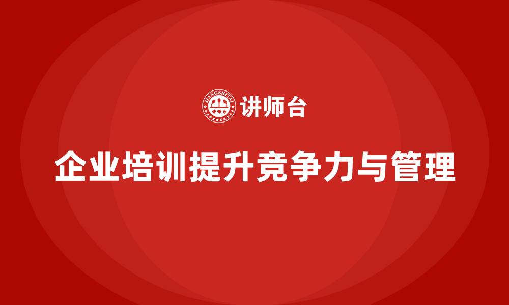 文章企业经营管理培训：如何帮助企业改进管理流程？的缩略图