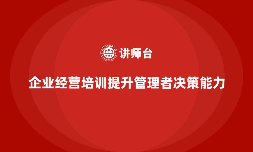 企业经营培训提升管理者决策能力