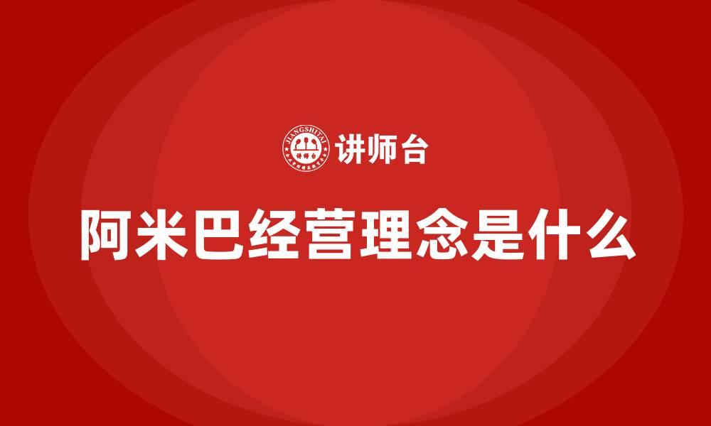 阿米巴经营理念是什么
