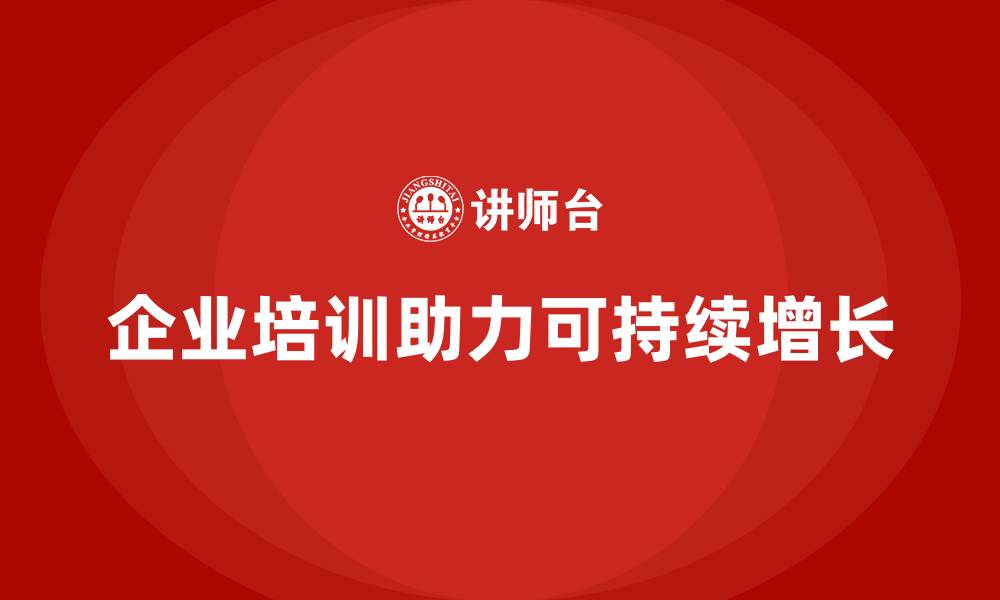 文章企业经营管理培训，助力企业在变革中实现可持续增长的缩略图