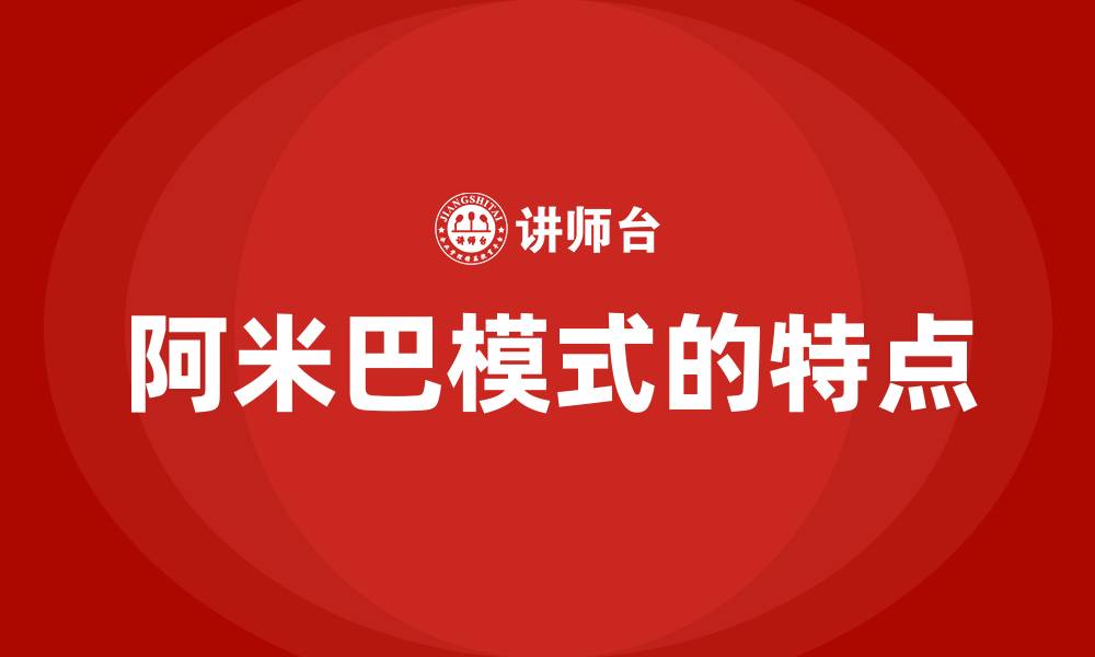 文章阿米巴模式的特点的缩略图