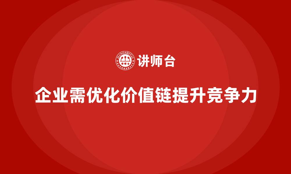 企业需优化价值链提升竞争力