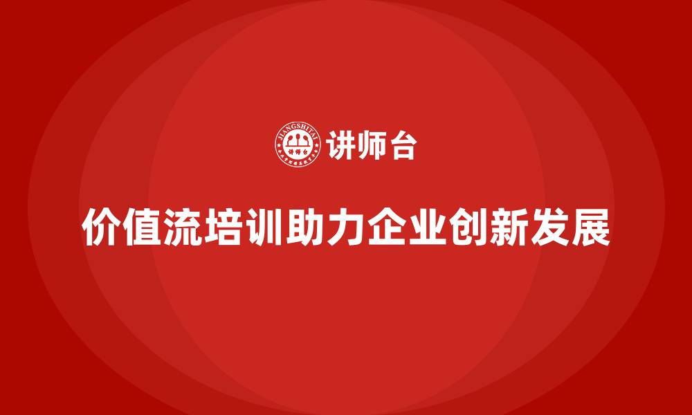 文章企业如何通过价值流培训课程实现创新的缩略图