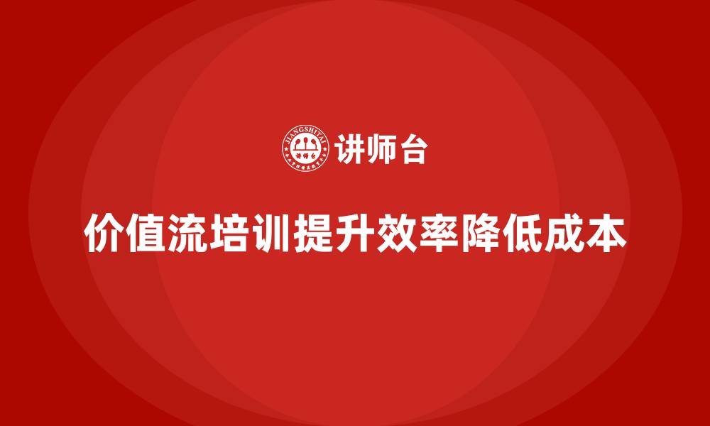 文章价值流培训课程：让生产流程流畅无阻的缩略图
