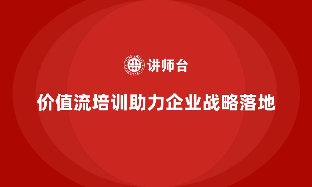 文章企业战略落地的利器：价值流培训课程的缩略图