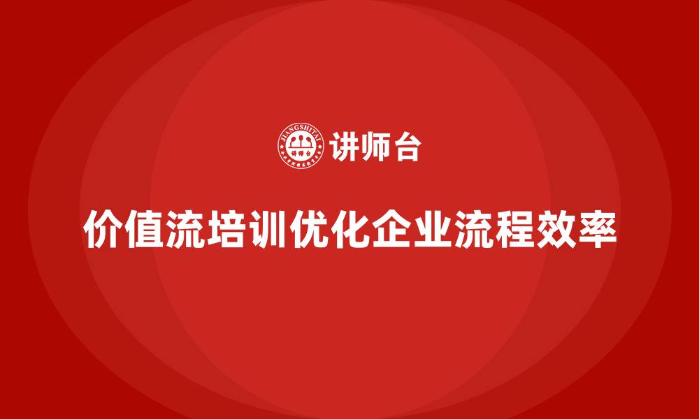 文章企业如何通过价值流培训课程实现持续改进的缩略图