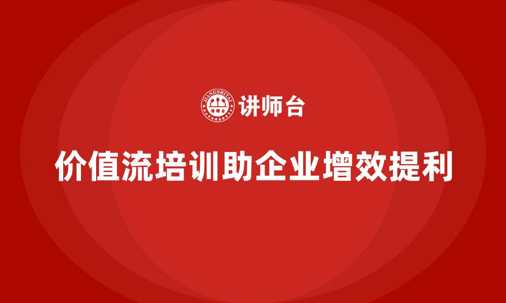 文章价值流培训课程如何助力企业实现利润倍增的缩略图