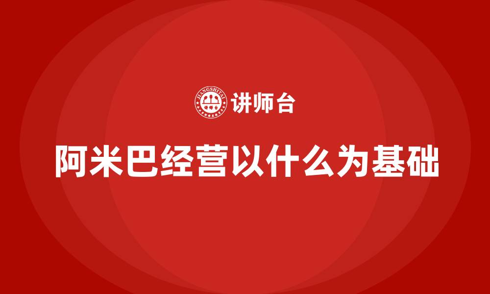 文章阿米巴经营以什么为基础的缩略图