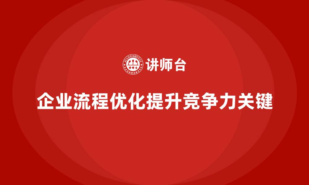 文章企业流程优化，价值流培训课程功不可没的缩略图