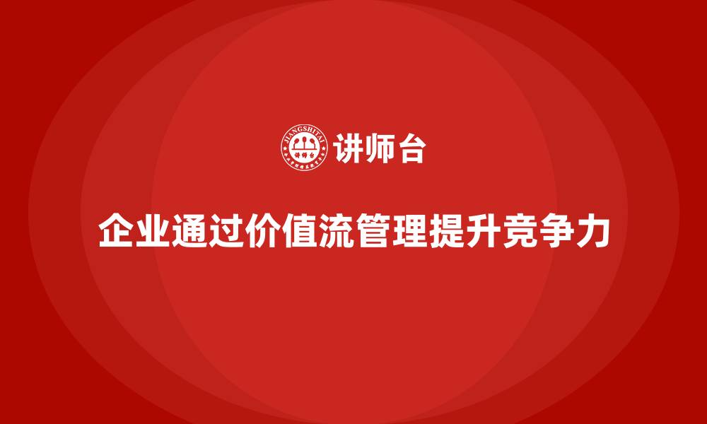 文章价值流培训课程：解决企业流程痛点的缩略图