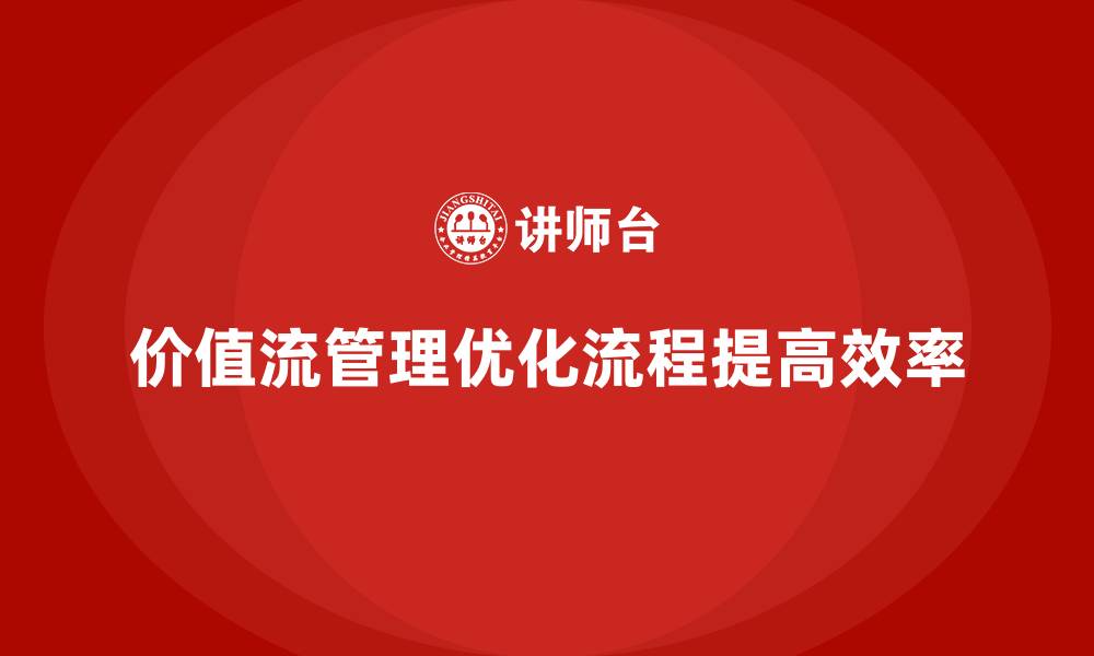 文章从理论到实操，价值流培训课程全指南的缩略图