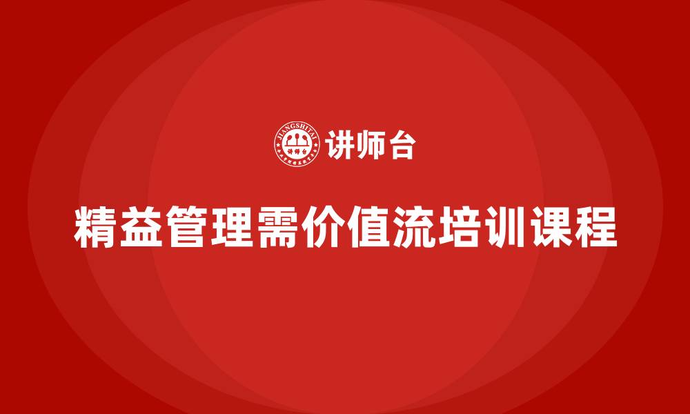 文章实现精益化管理，价值流培训课程不可少的缩略图
