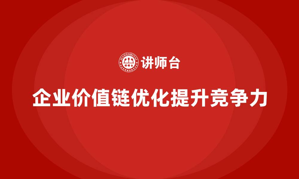 文章企业价值链优化，价值流培训课程引路的缩略图