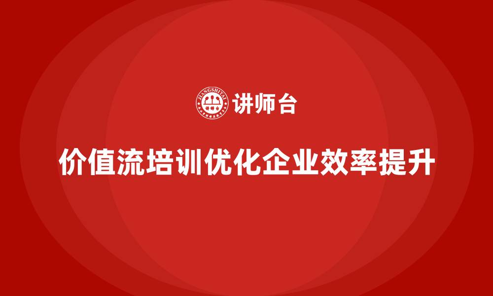 文章价值流培训课程：消除浪费的管理秘诀的缩略图