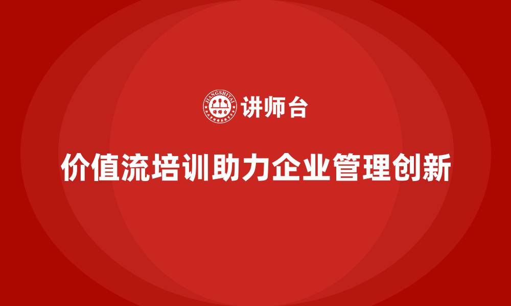 文章价值流培训课程：实现管理创新的秘诀的缩略图