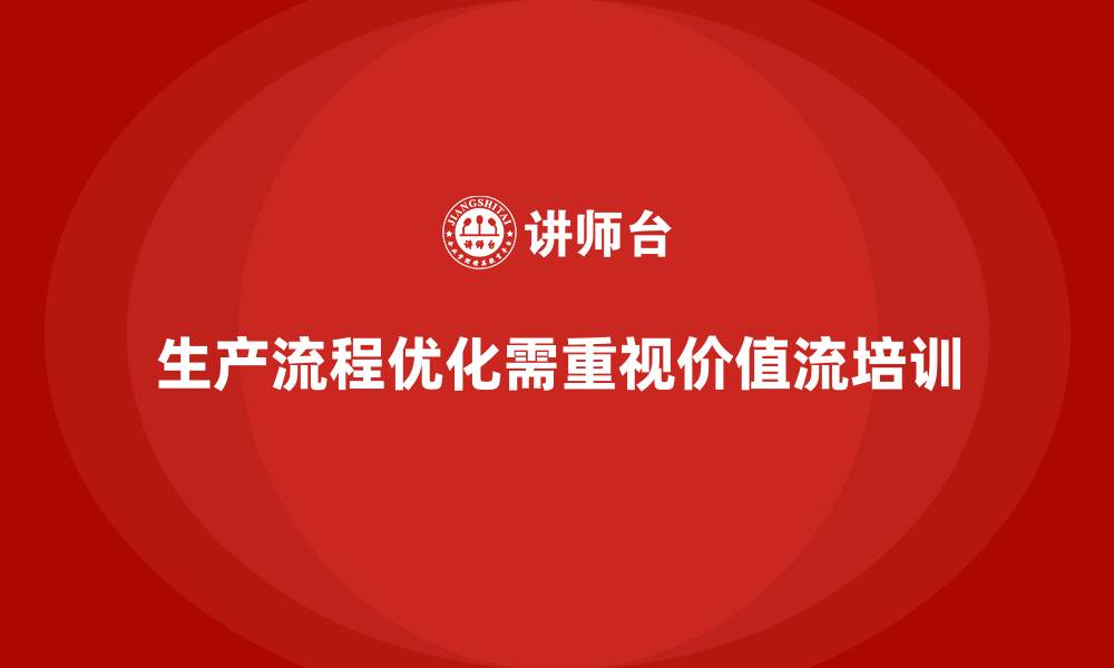 生产流程优化需重视价值流培训