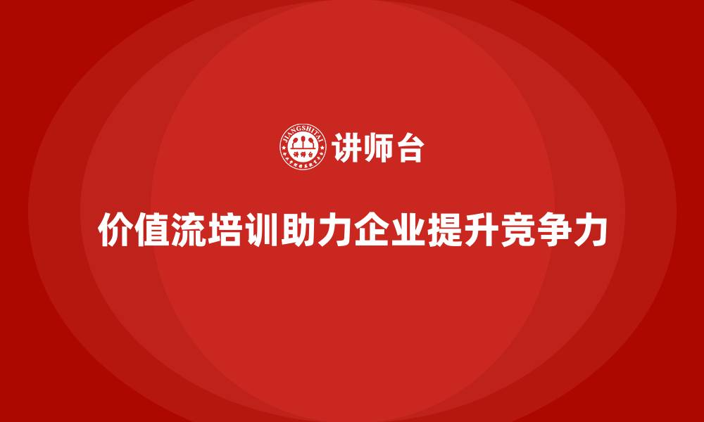 价值流培训助力企业提升竞争力