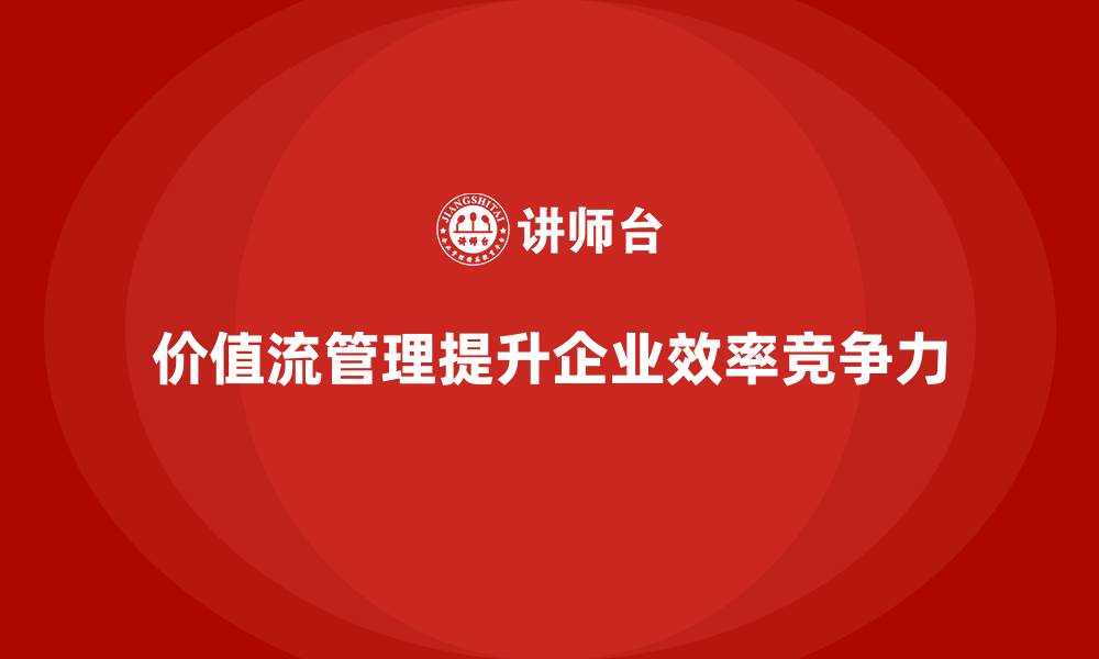 文章价值流培训课程：从理念到实践的全解读的缩略图