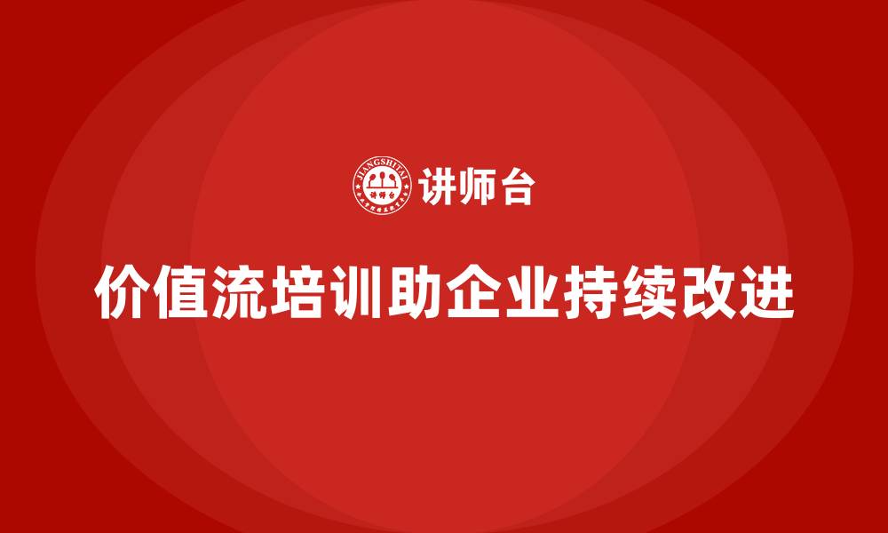 价值流培训助企业持续改进